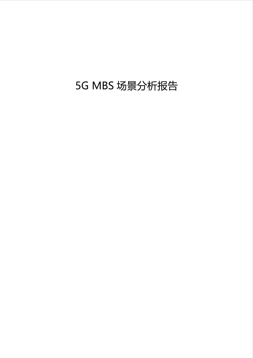 5G MBS场景分析报告 v1.0-32页5G MBS场景分析报告 v1.0-32页_1.png